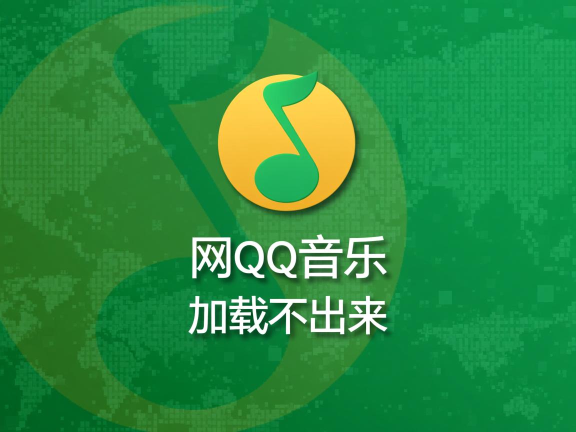 为什么有网qq音乐加载不出来 第2张 为什么有网qq音乐加载不出来 第2张