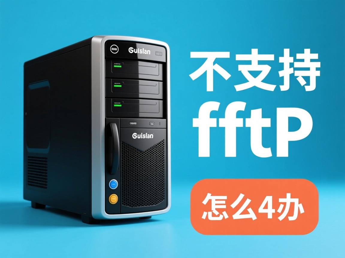 虚拟主机不支持ftp怎么办  第3张