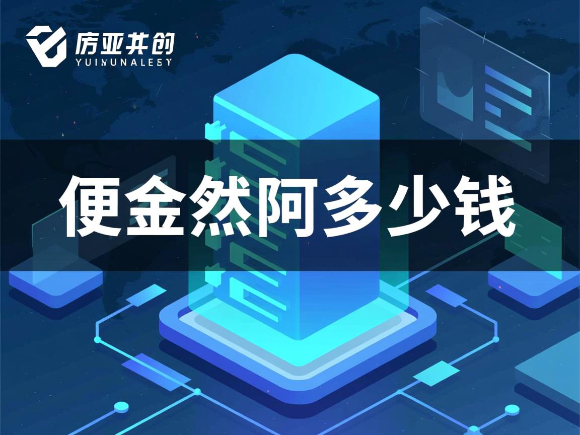哪个虚拟主机便宜点啊多少钱 第2张 哪个虚拟主机便宜点啊多少钱 第2张