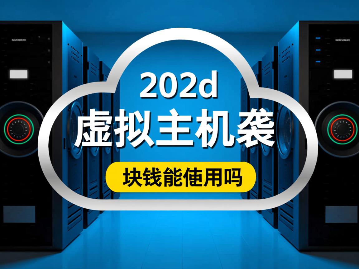 云虚拟主机1块钱能用吗 第1张 云虚拟主机1块钱能用吗 第1张