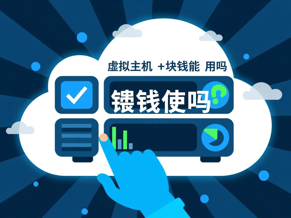 云虚拟主机1块钱能用吗 第2张 云虚拟主机1块钱能用吗 第2张