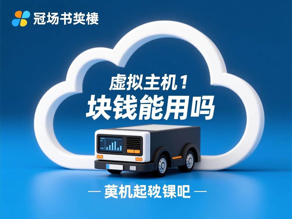 云虚拟主机1块钱能用吗 第3张 云虚拟主机1块钱能用吗 第3张