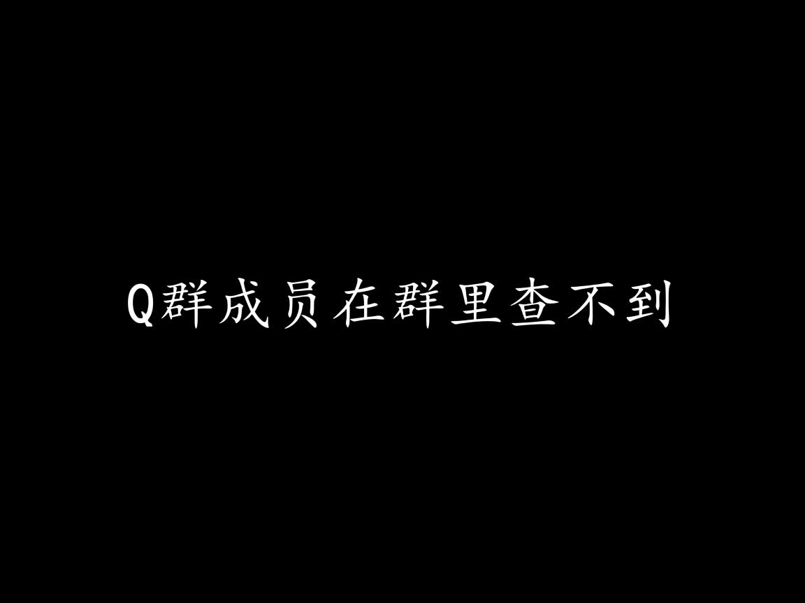 为什么Q群成员在群里查不到 第2张 为什么Q群成员在群里查不到 第2张