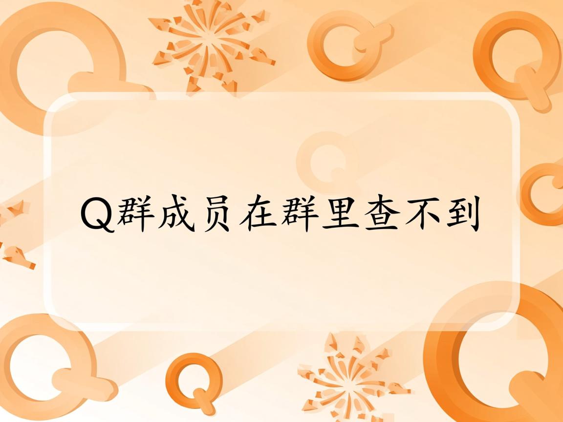 为什么Q群成员在群里查不到 第3张 为什么Q群成员在群里查不到 第3张