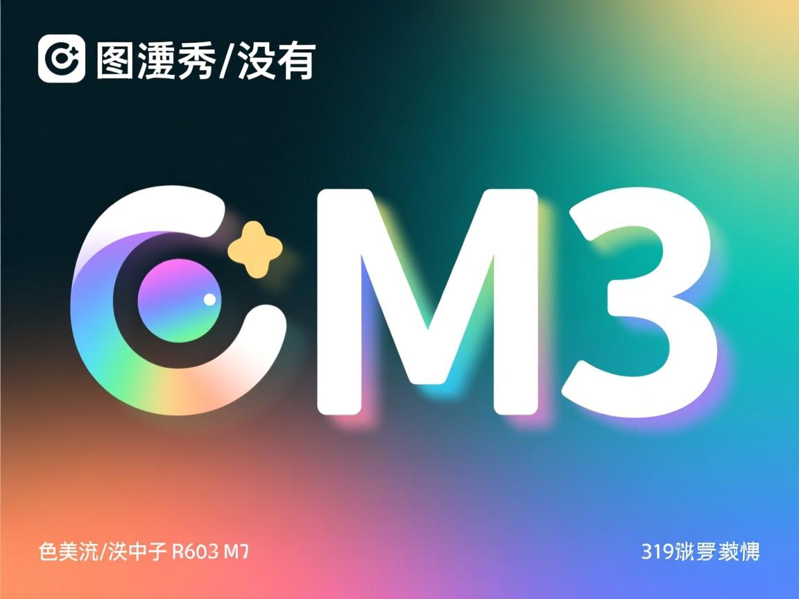 美图秀秀为什么没有M3 第1张 美图秀秀为什么没有M3 第1张