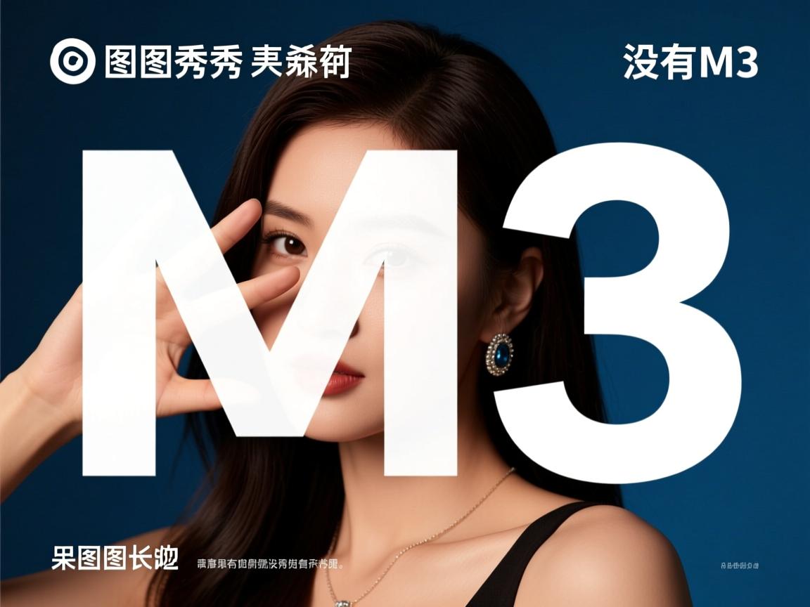 美图秀秀为什么没有M3 第2张 美图秀秀为什么没有M3 第2张