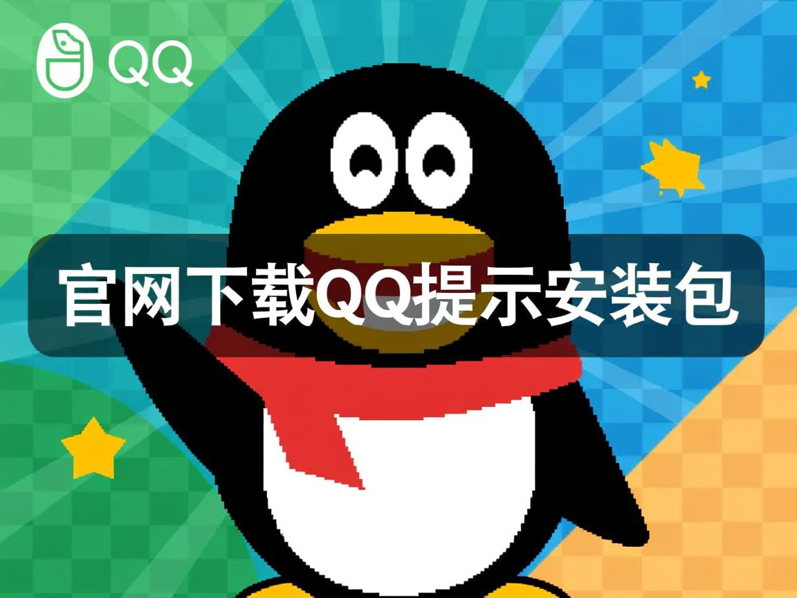 为什么官网下载QQ提示安装包 第2张 为什么官网下载QQ提示安装包 第2张