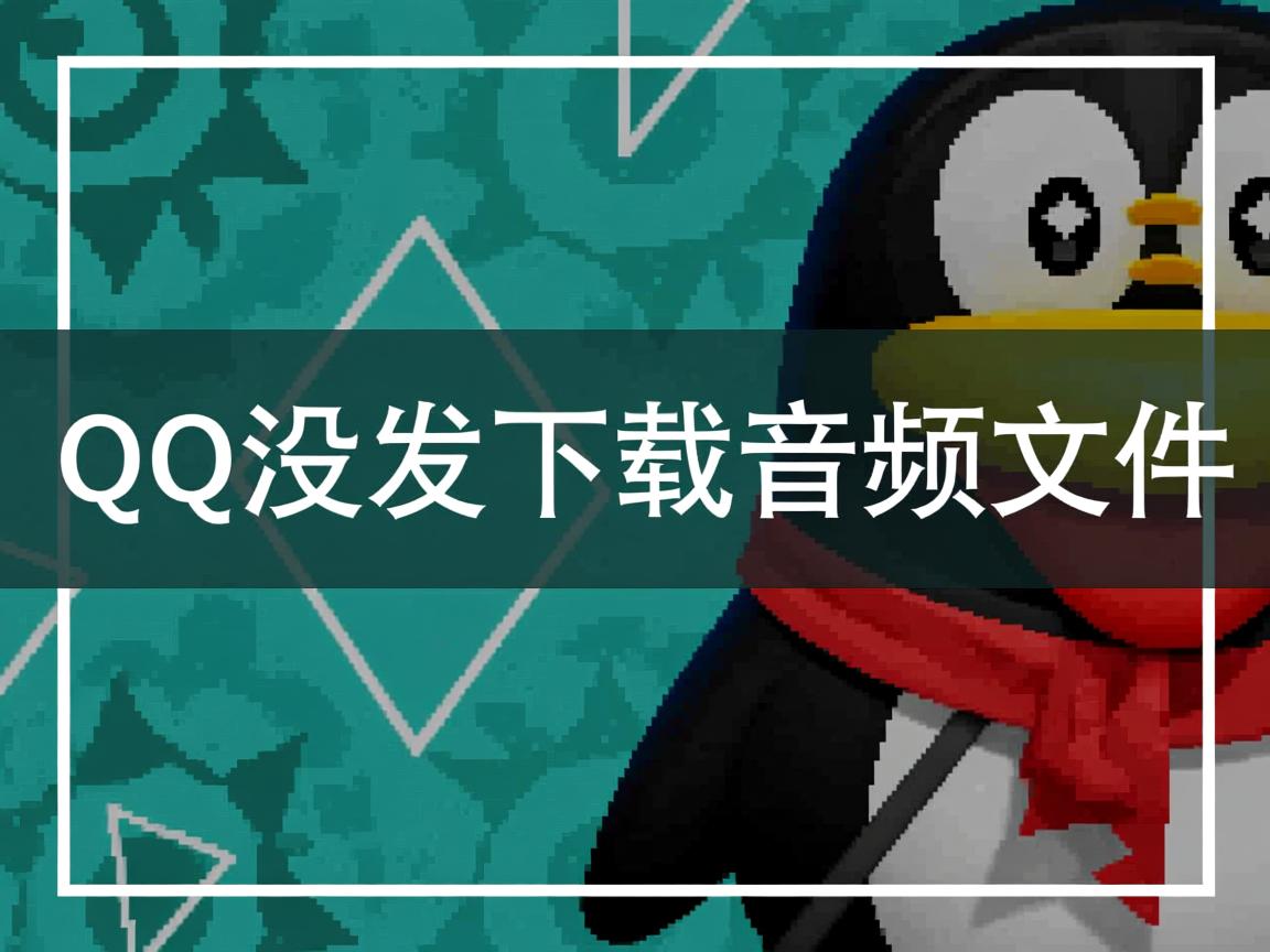 为什么我qq没发下载音频文件 第3张 为什么我qq没发下载音频文件 第3张