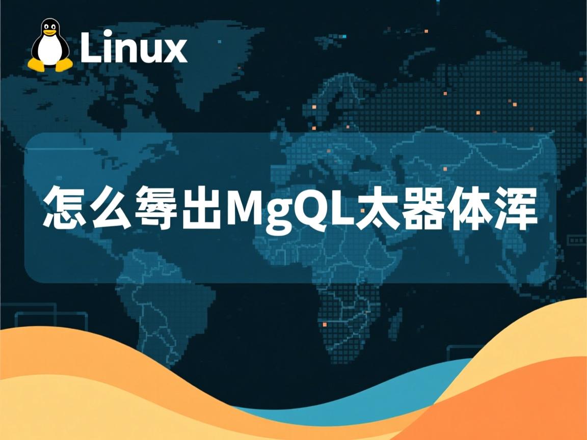linux下怎么导出mysql数据库  第3张