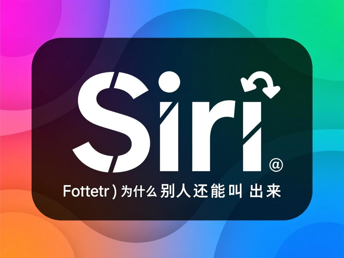 siri设置了为什么别人还能叫出来  第2张