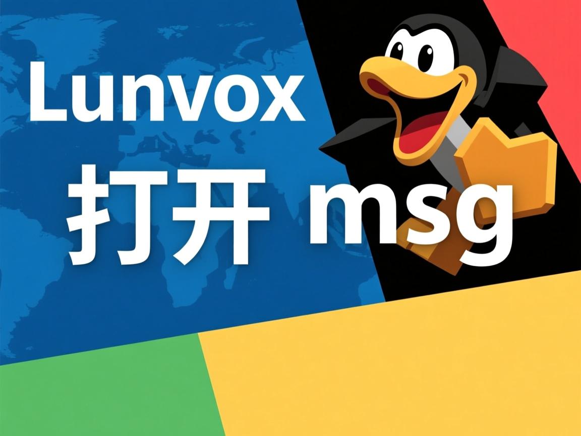 linux如何打开msg 第1张 linux如何打开msg 第1张