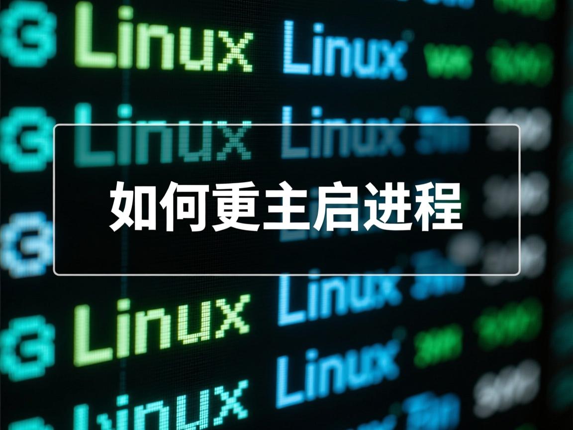linux下如何重启进程 第1张 linux下如何重启进程 第1张