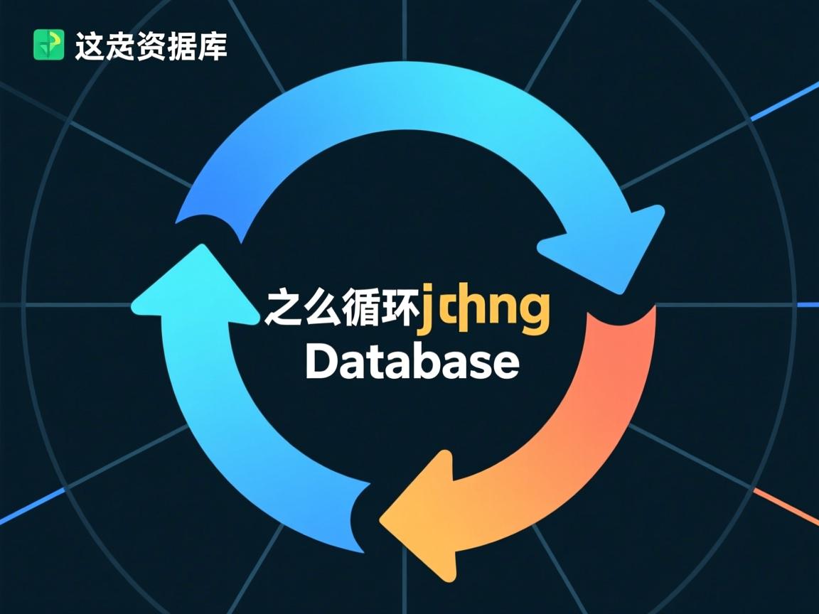 c 怎么循环json数据库 第1张 c 怎么循环json数据库 第1张