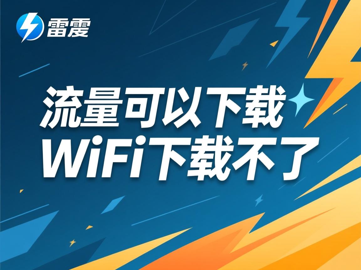 迅雷为什么流量可以下载wifi下载不了 第1张 迅雷为什么流量可以下载wifi下载不了 第1张