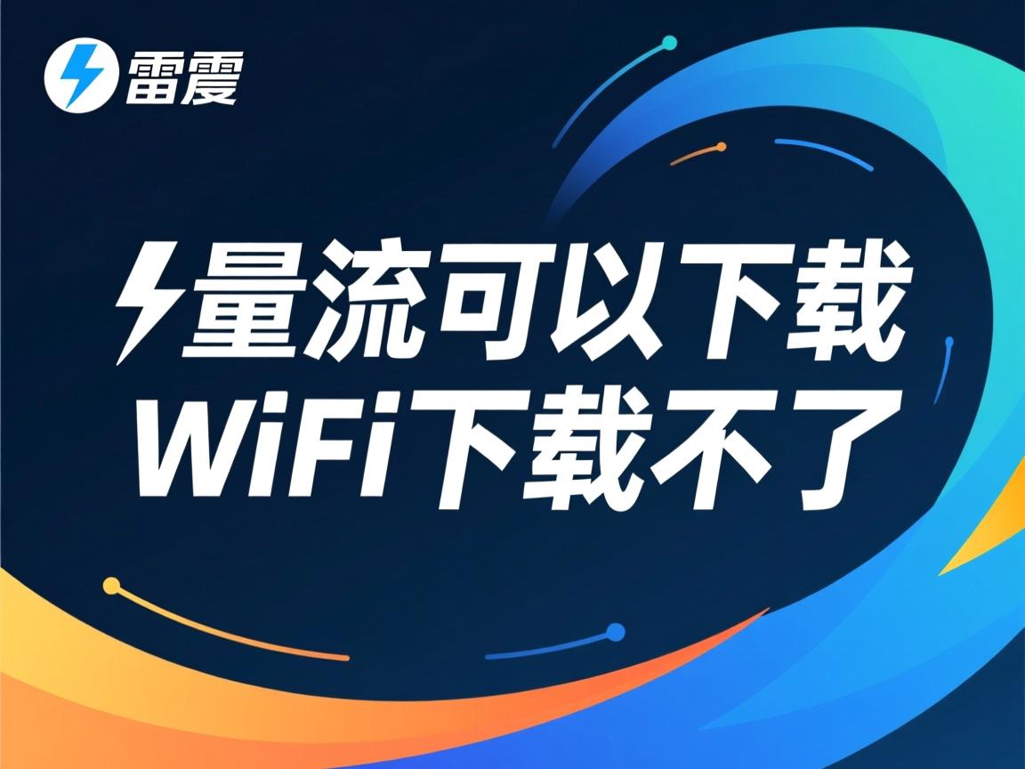 迅雷为什么流量可以下载wifi下载不了 第2张 迅雷为什么流量可以下载wifi下载不了 第2张