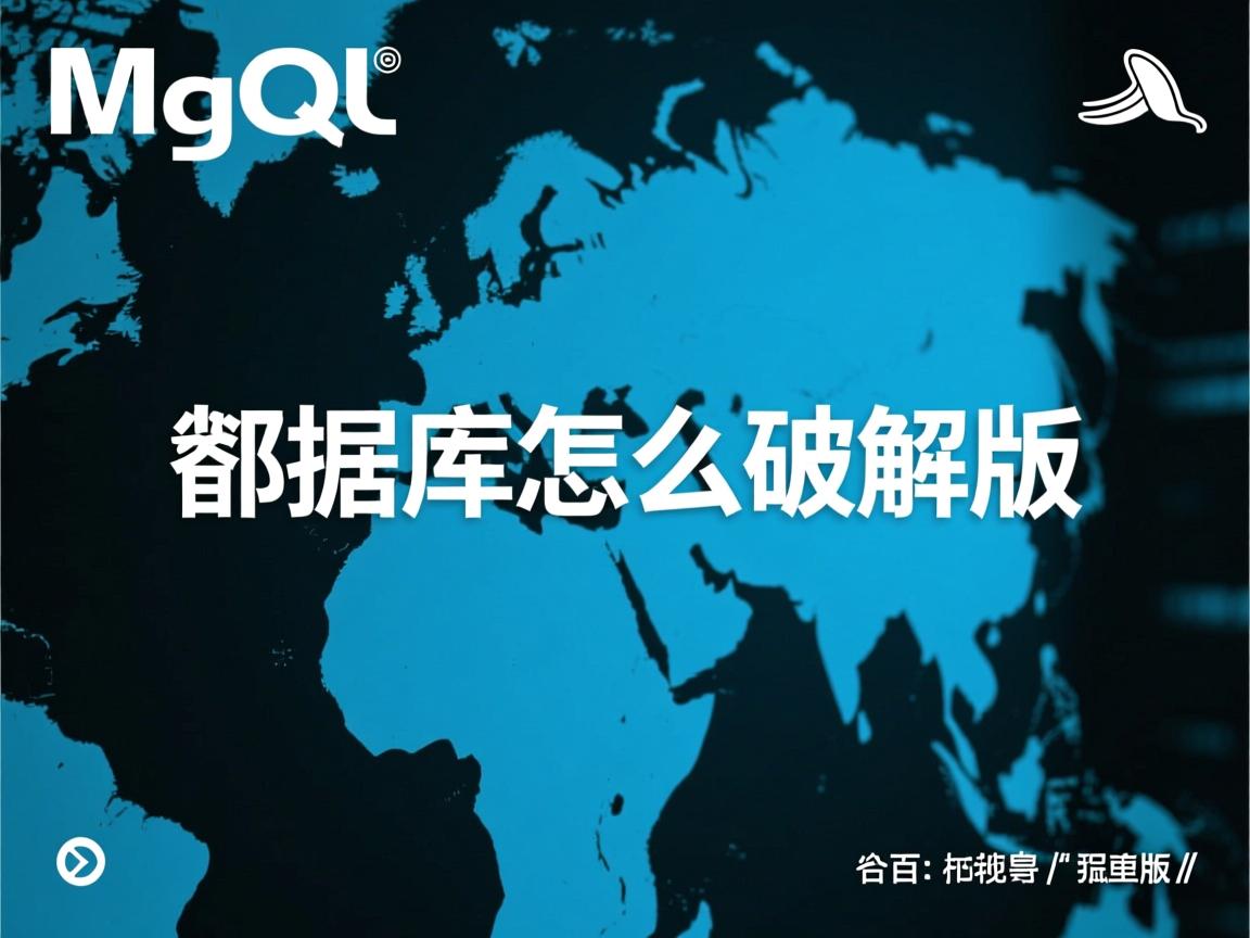mysql数据库怎么破解版  第1张