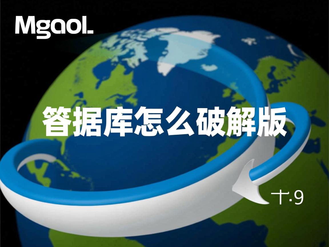 mysql数据库怎么破解版  第2张