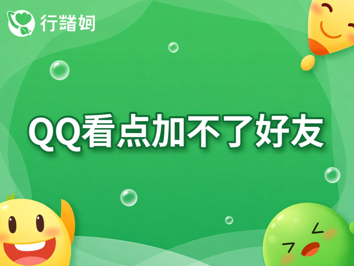 为什么我的qq看点加不了好友了 第1张 为什么我的qq看点加不了好友了 第1张