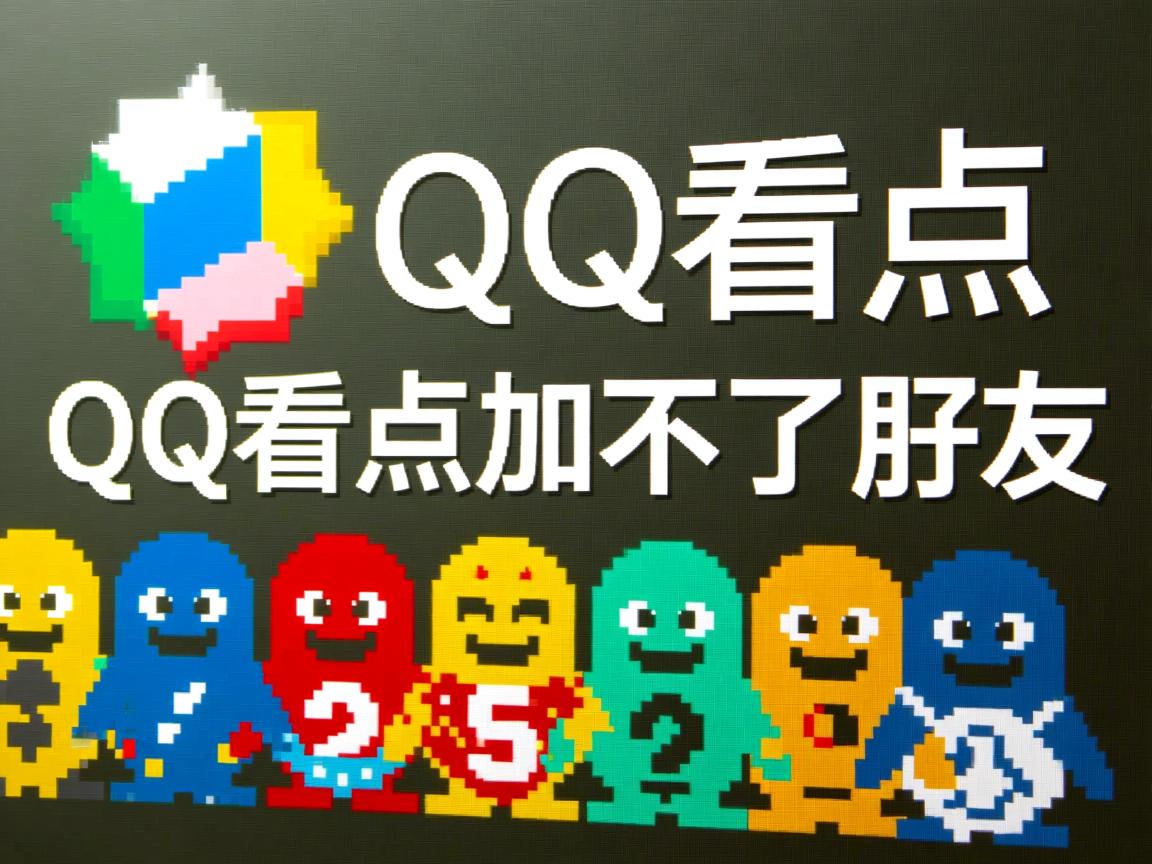 为什么我的qq看点加不了好友了 第2张 为什么我的qq看点加不了好友了 第2张