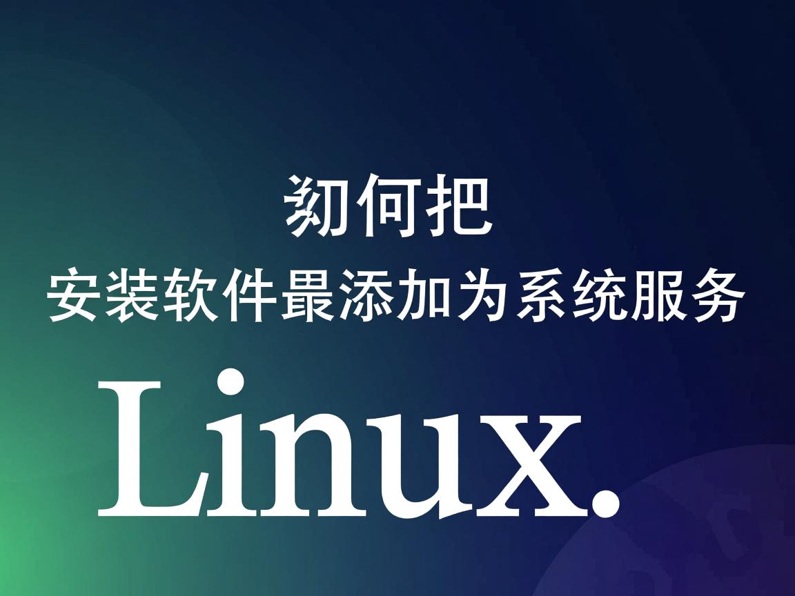 linux如何把安装软件添加为系统服务  第1张