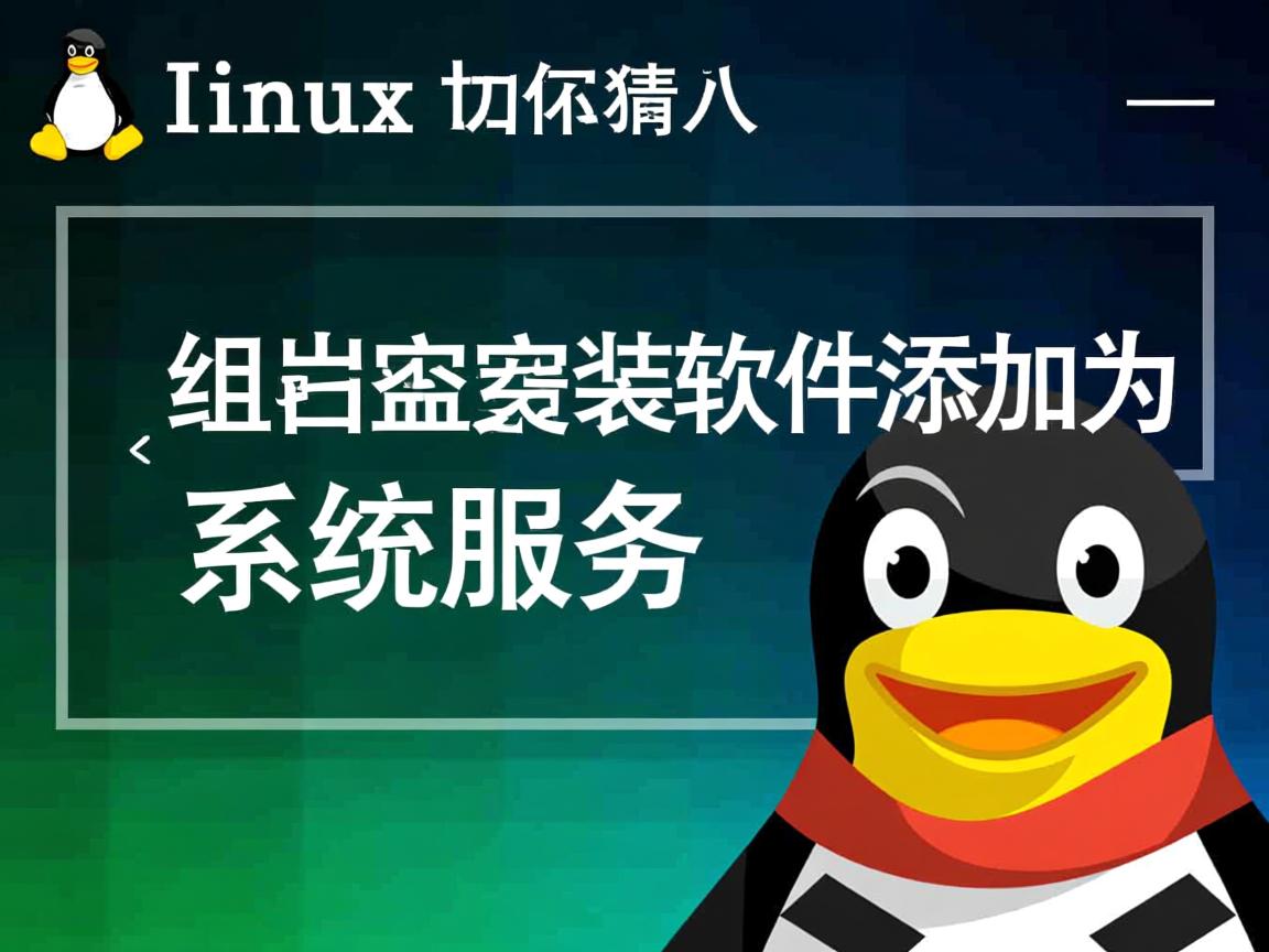 linux如何把安装软件添加为系统服务  第2张