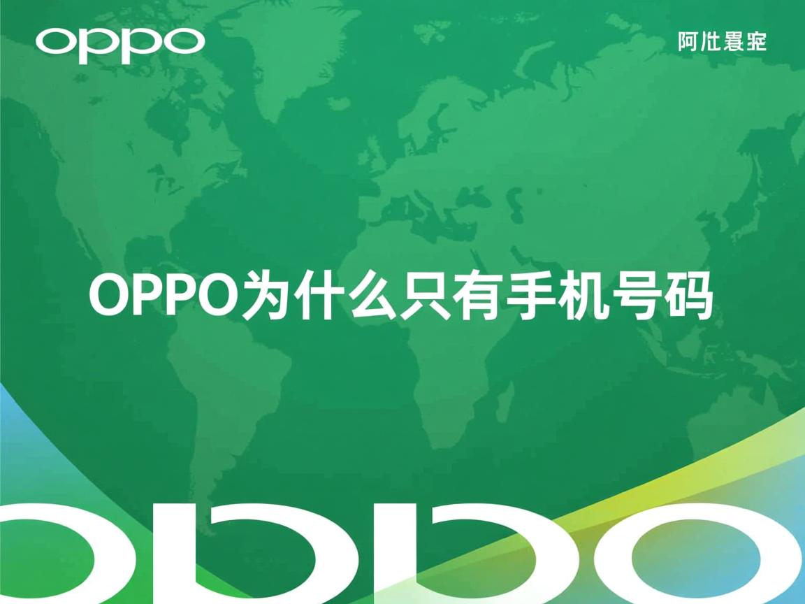 oppo为什么只有手机号码 第2张 oppo为什么只有手机号码 第2张