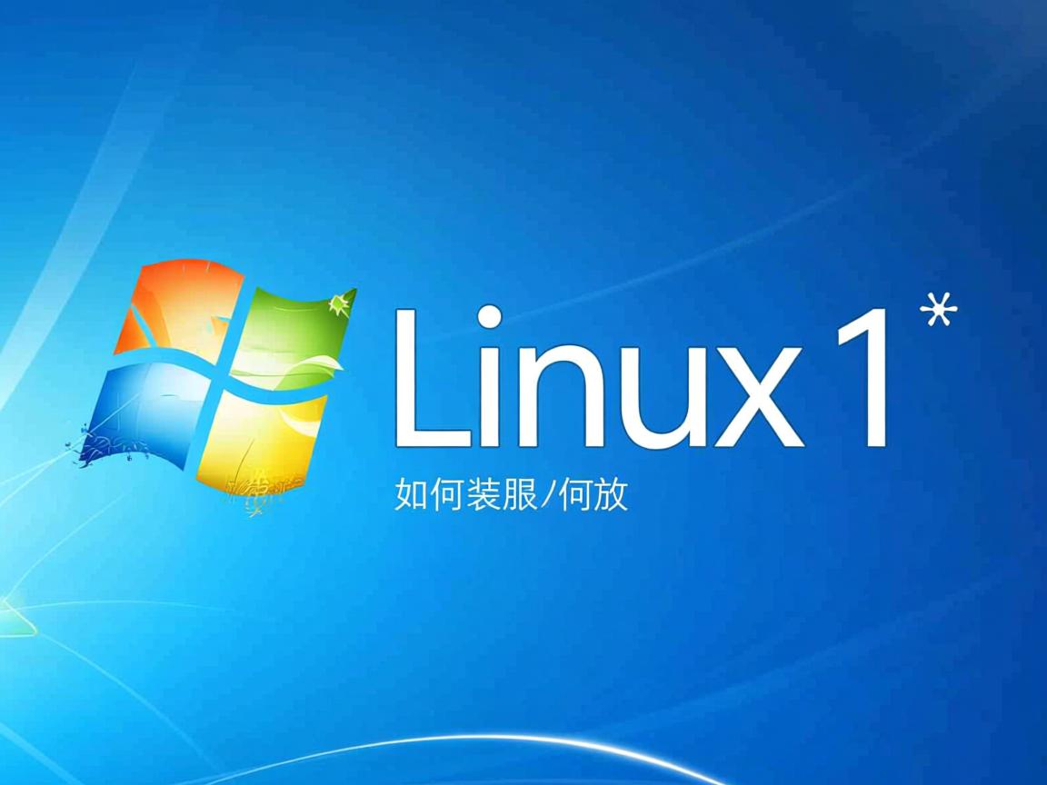win8.1如何装linux 第1张 win8.1如何装linux 第1张
