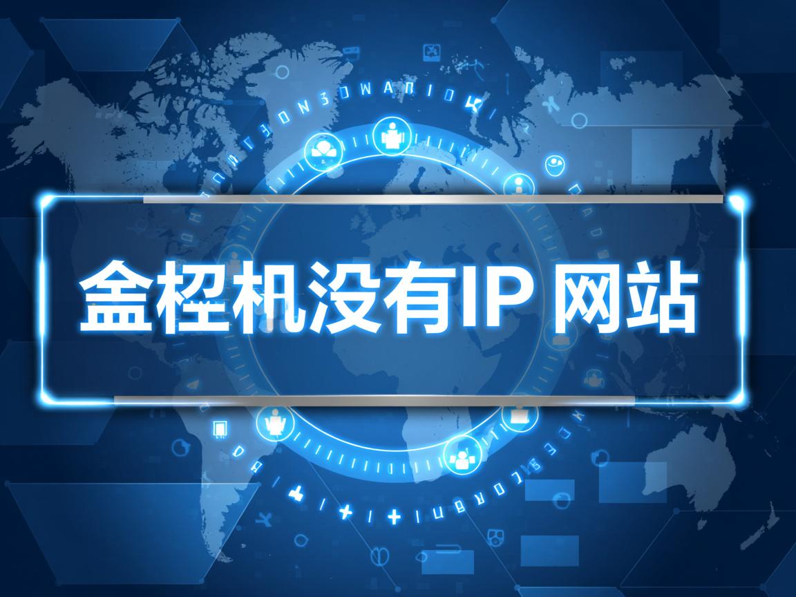 为什么虚拟主机没有ip只有网址 第3张 为什么虚拟主机没有ip只有网址 第3张