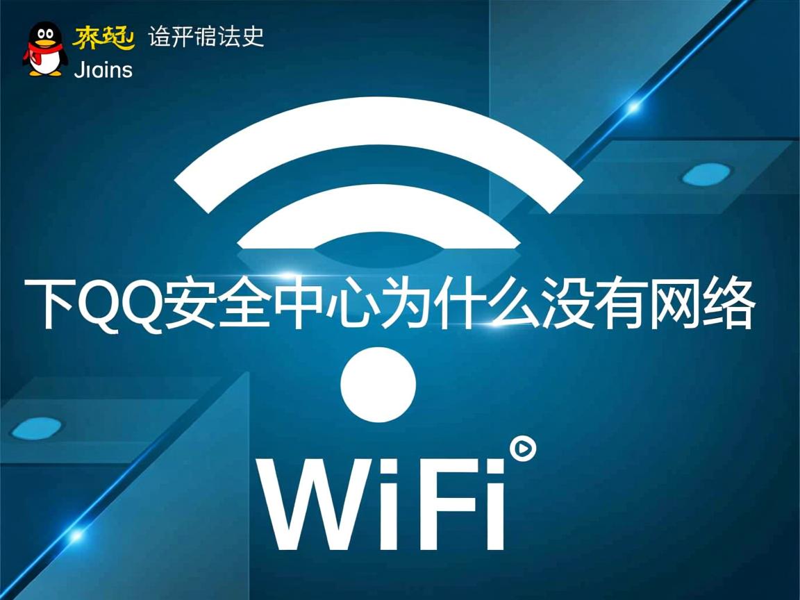 wifi下qq安全中心为什么没有网络