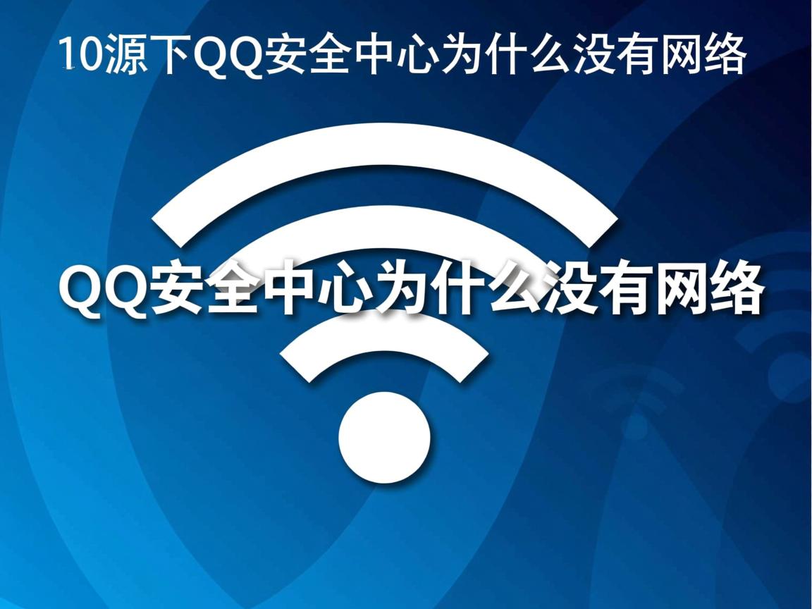 wifi下qq安全中心为什么没有网络  第3张