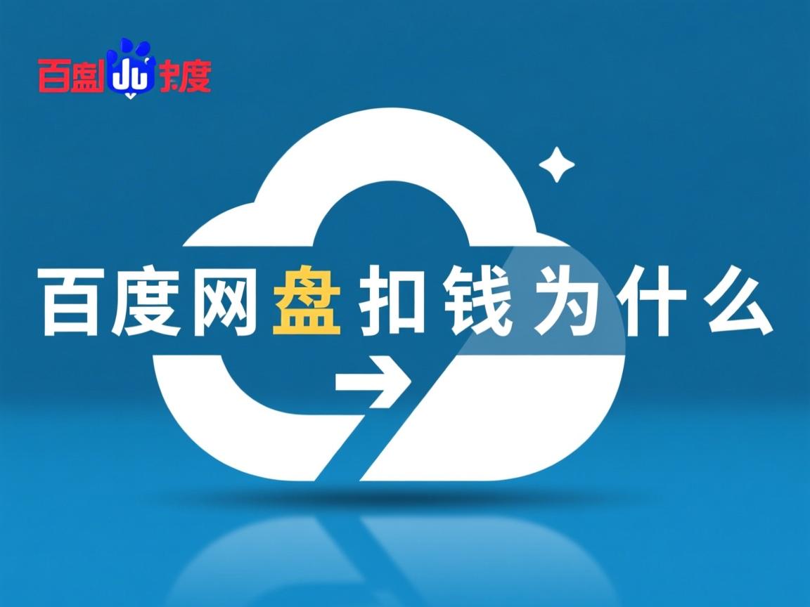 百度网盘扣钱为什么  第2张