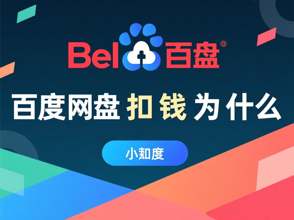 百度网盘扣钱为什么  第3张