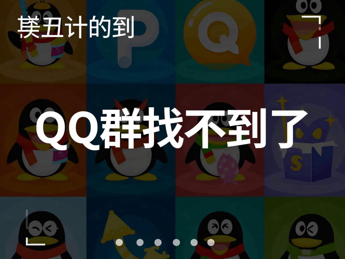 为什么以前的qq群找不到了