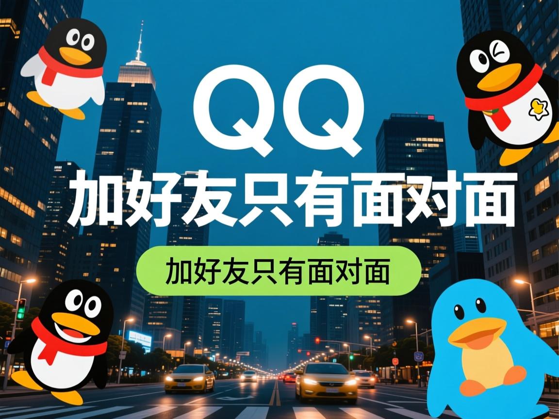 为什么qq加好友只有面对面 第3张 为什么qq加好友只有面对面 第3张