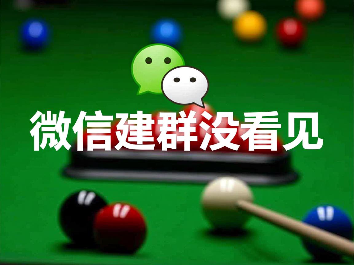 为什么微信建群没看见