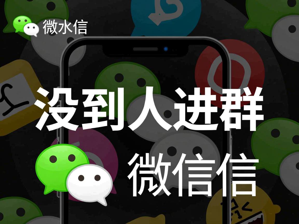 微信为什么邀不了人进群 第3张 微信为什么邀不了人进群 第3张