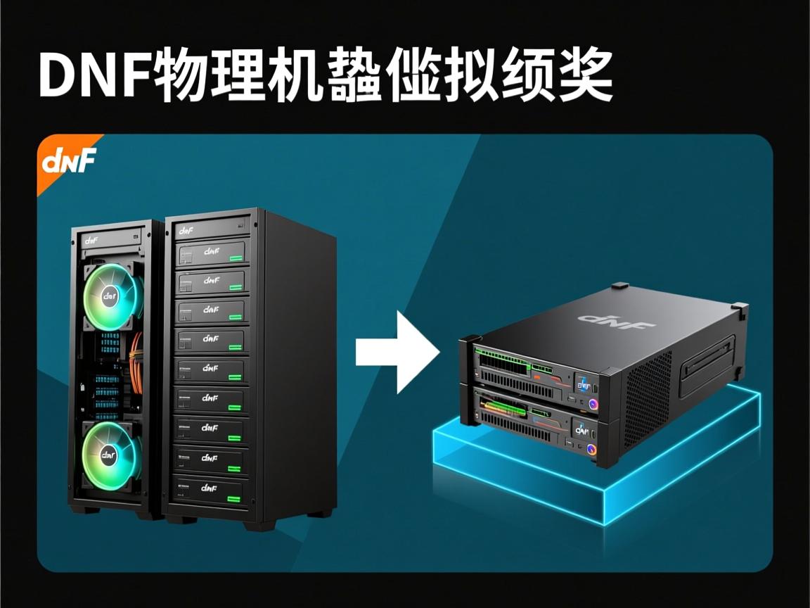 dnf物理机和虚拟机 第1张 dnf物理机和虚拟机 第1张