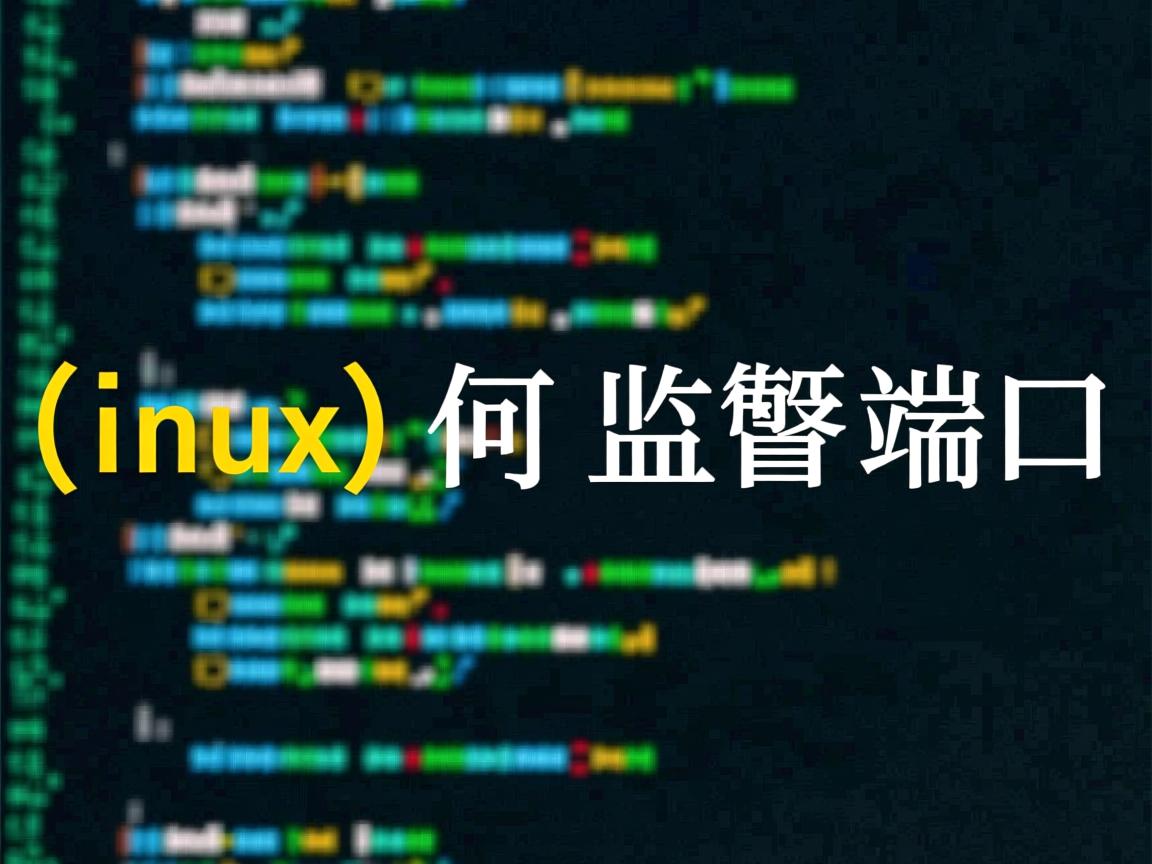 linux 如何 监听 端口 第3张 linux 如何 监听 端口 第3张