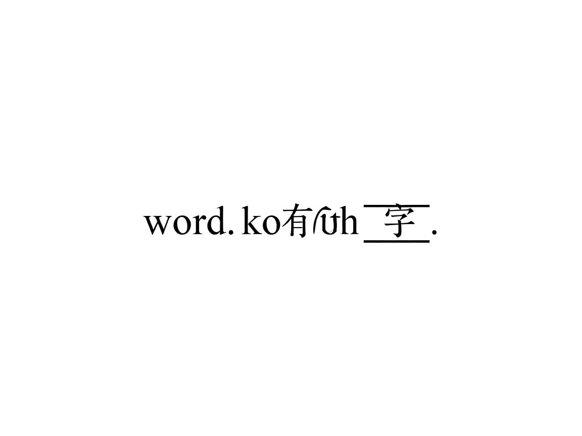 为什么word里面有的字下面有线  第1张
