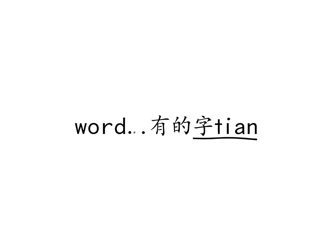 为什么word里面有的字下面有线  第2张