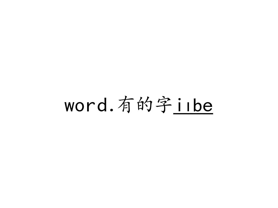 为什么word里面有的字下面有线  第3张