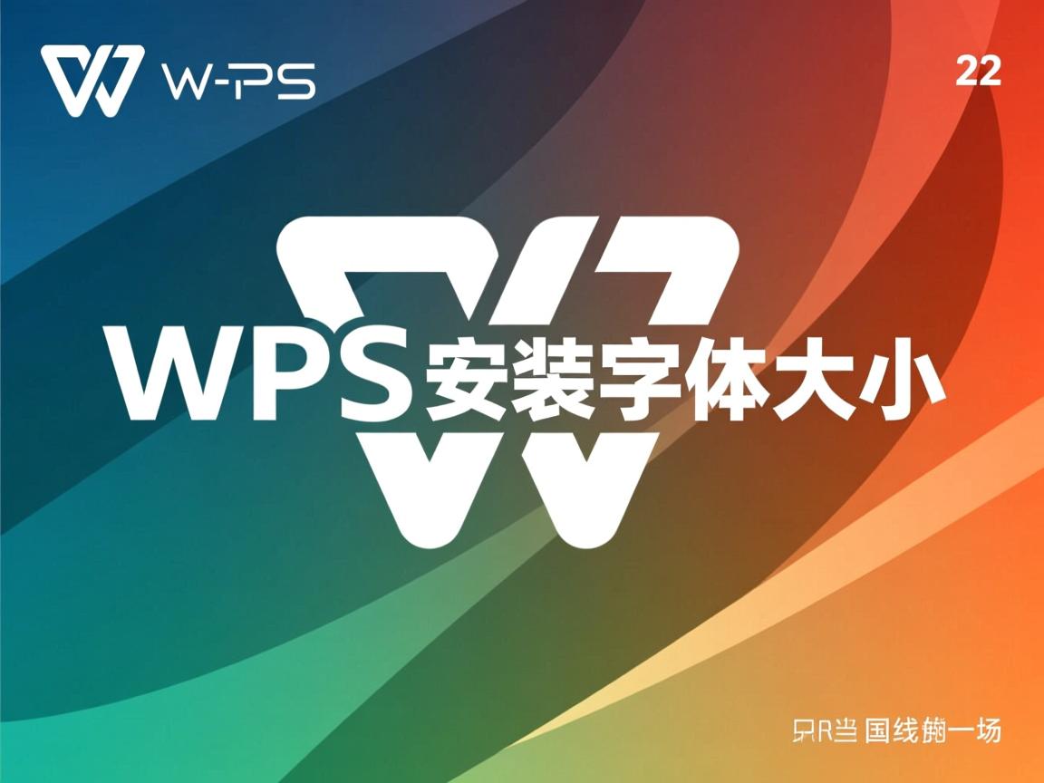 linux下wps如何安装字体大小 第2张 linux下wps如何安装字体大小 第2张