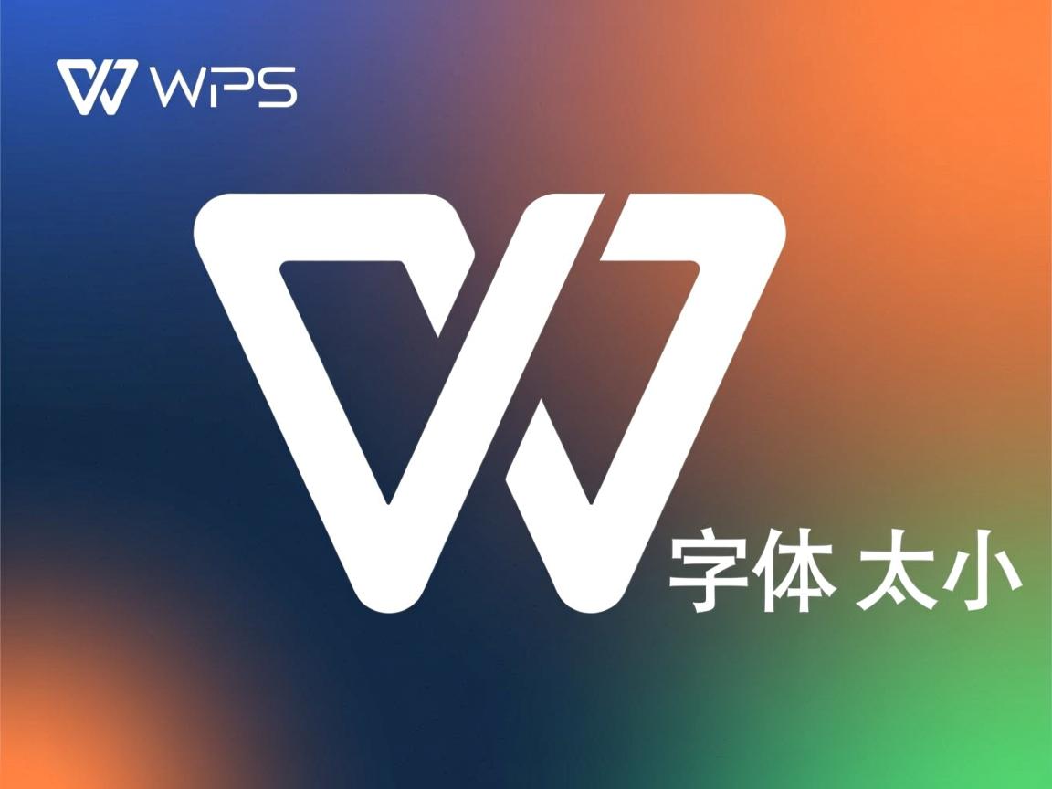 linux下wps如何安装字体大小 第3张 linux下wps如何安装字体大小 第3张