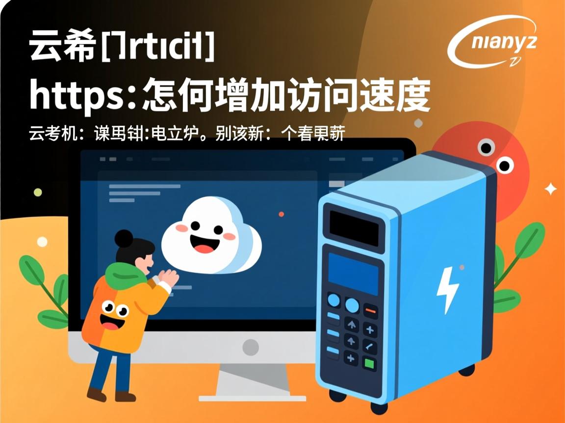 阿里云虚拟主机https怎么增加访问速度