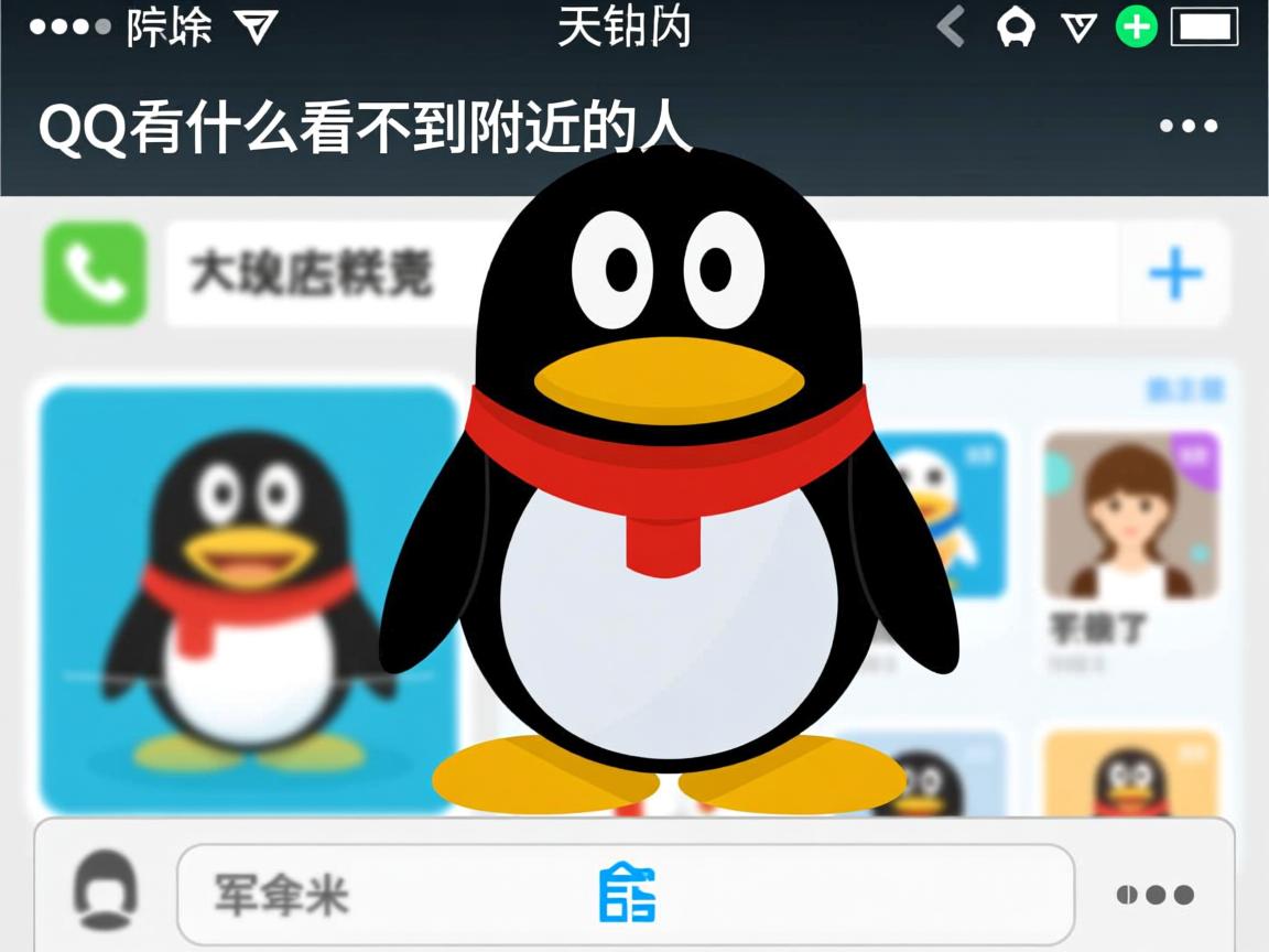 我的qq为什么看不到附近的人  第3张