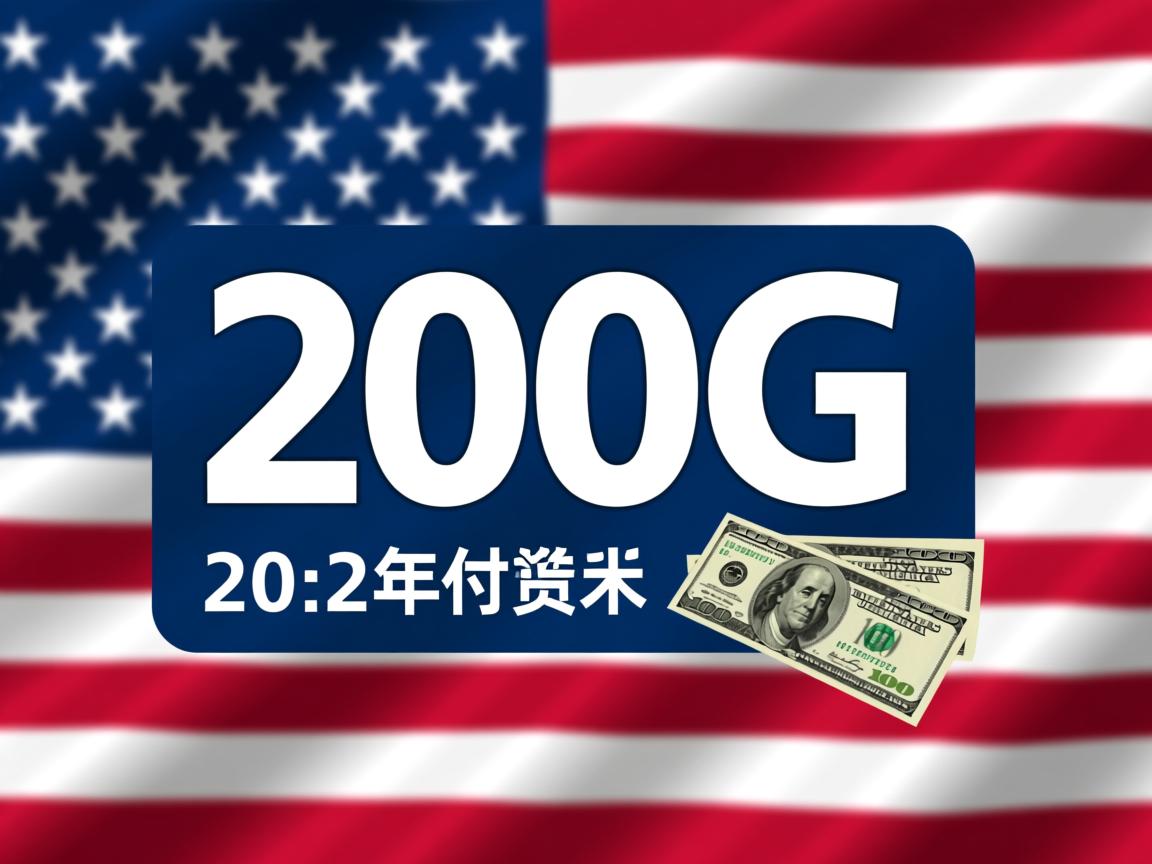 美国虚拟主机200G年付美元 第2张 美国虚拟主机200G年付美元 第2张