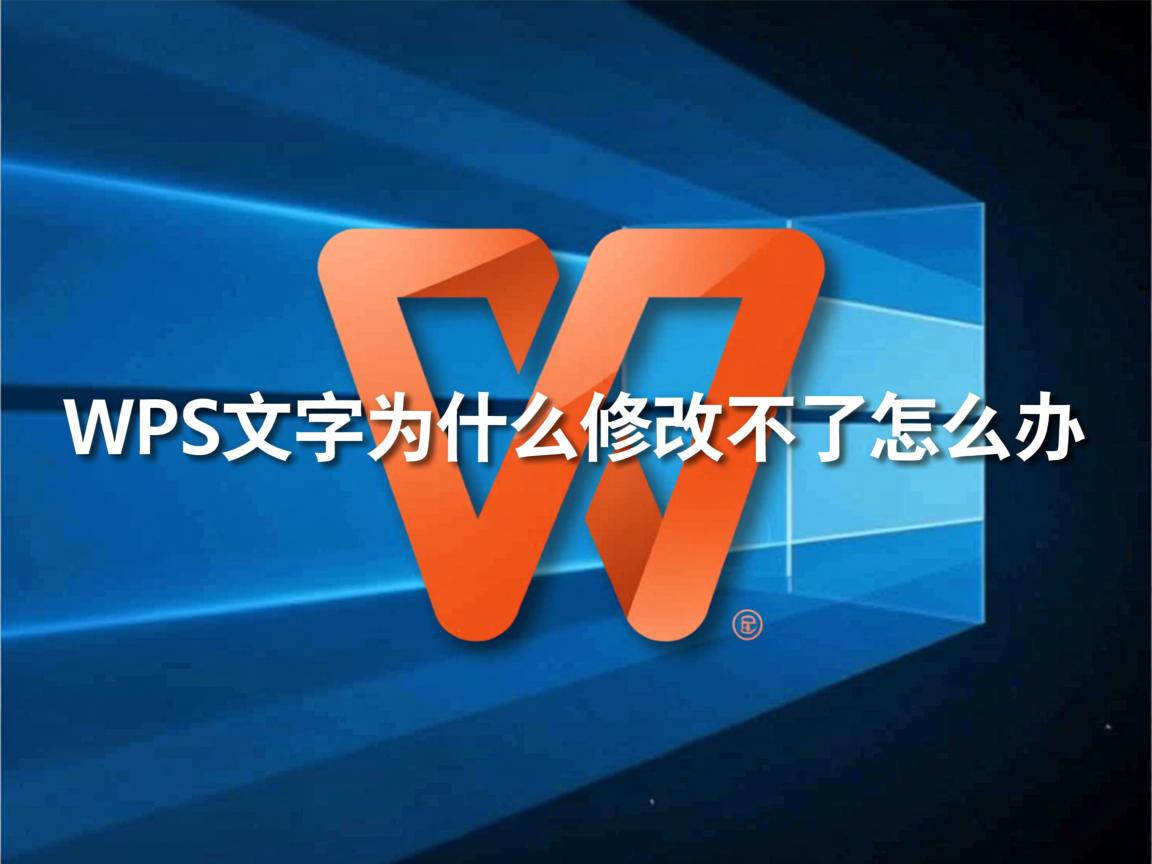 wps文字为什么修改不了怎么办  第1张