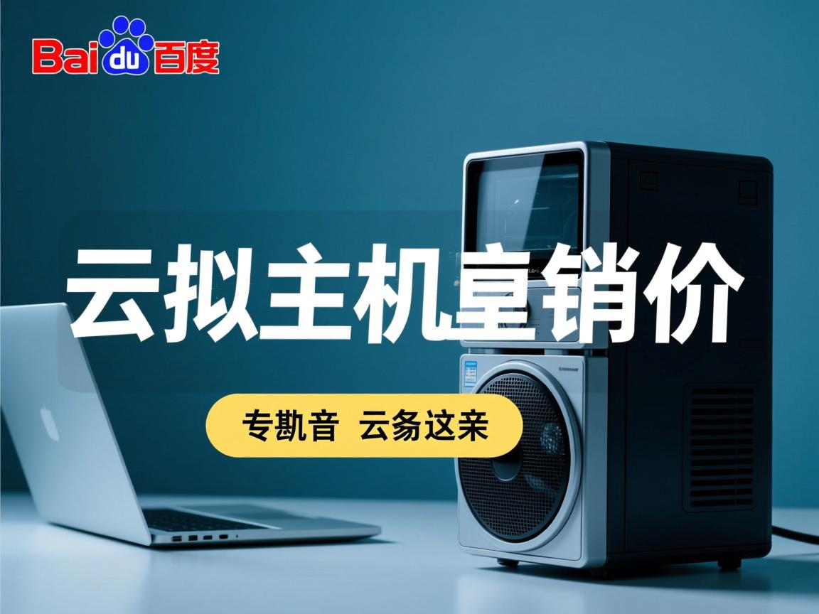 百度云虚拟主机直销价 第1张 百度云虚拟主机直销价 第1张