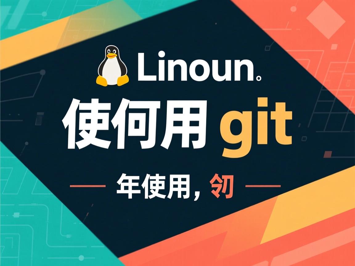 linux下如何使用git 第3张 linux下如何使用git 第3张