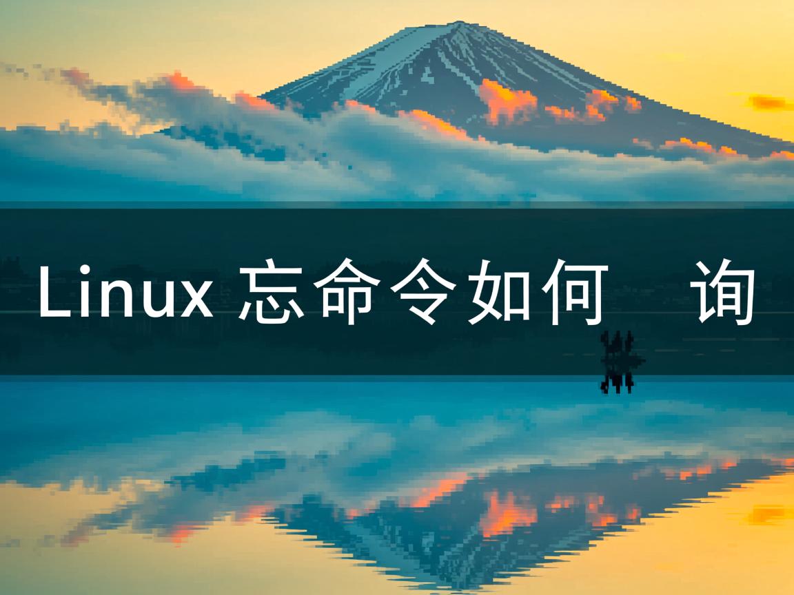 linux忘记命令如何查询 第1张 linux忘记命令如何查询 第1张